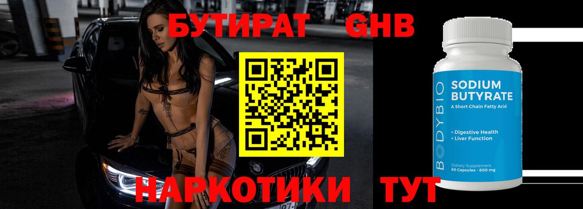БУТИРАТ BDO Биробиджан