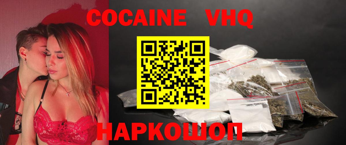 КОКАИН VHQ Биробиджан