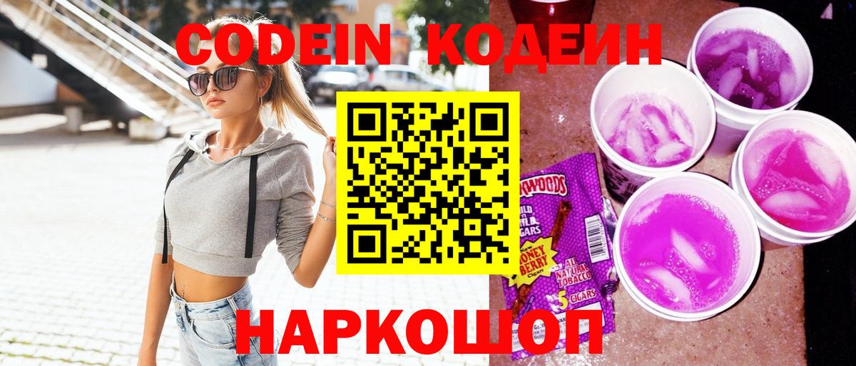 Биробиджан  Codein Purple Drank  Вход с VPN 